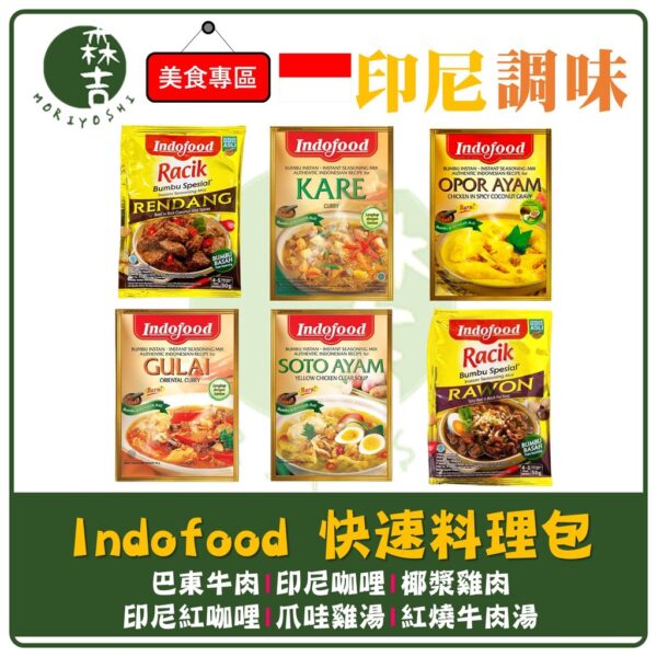 現貨附發票 Indofood 快速料理包 調理包 (單包) 印尼咖哩 Kare 椰漿雞肉 Opor Ayam 巴東牛肉