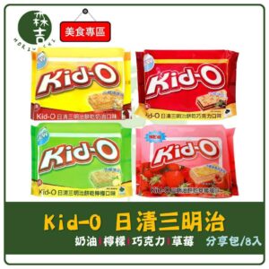 現貨附發票 Kid-O 日清三明治 巧克力 奶油 檸檬 草莓 日清 三明治餅乾 巧克力餅乾 夾心餅乾 奶油餅乾