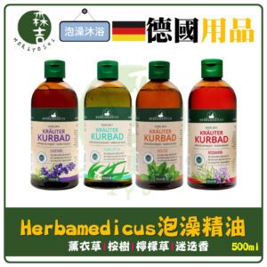 全館附發票 德國 Herbamedicus 泡澡精油 500ml 泡澡 精油 薰衣草 檸檬草 迷迭香 桉樹 放鬆 按摩油