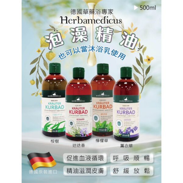 全館附發票 德國 Herbamedicus 泡澡精油 500ml 泡澡 精油 薰衣草 檸檬草 迷迭香 桉樹 放鬆 按摩油