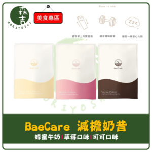 附發票 BaeCare 減擔奶昔 代餐 代餐奶昔 乳清蛋白 高蛋白 蛋白質 能量飲 早餐奶昔 單包 30g