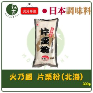 現貨附發票 日本 火乃國 北海道產 片栗粉 馬鈴薯澱粉 300g