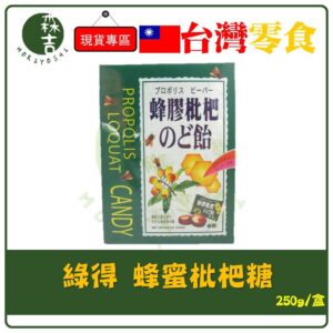 現貨附發票 綠得 蜂膠枇杷喉糖 盒裝 250g 枇杷糖 喉糖 獨立包裝