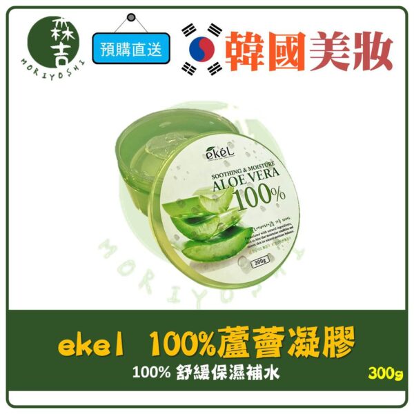 現貨附發票 韓國ekel 100% 舒緩保濕補水蘆薈凝膠 300g 蘆薈 舒緩 鎮定 鎖水 晚安面膜 蘆薈膠