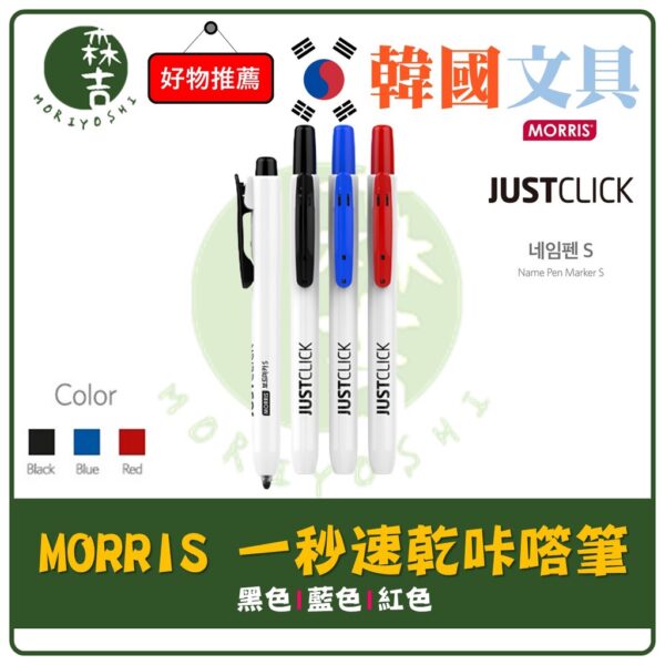 現貨附發票 韓國製 MORRIS 一秒速乾咔㗳筆 QuickMarks 卡達筆 按壓式簽字筆 油性 無蓋 奇異筆