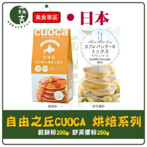 現貨附發票 日本烘焙 日本限定 CUOCA 北海道鬆餅粉 舒芙蕾粉 舒芙蕾 鬆餅粉 自由之丘