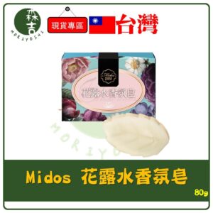 現貨附發票 蜜朵斯 Midos 花露水香氛皂 80g 花露水沐浴皂 香水皂 香皂