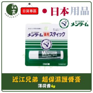 現貨附發票 日本 近江兄弟 OMI 藥用 XD 超保濕護脣膏 滋潤 唇膏 單入 4g 護脣膏 護唇膏