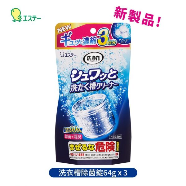 新款！日本進口 ST 雞仔牌 99.9% 洗衣槽 清潔劑 550g 洗衣槽除菌錠 64g*3回份 洗衣機 洗衣槽清潔