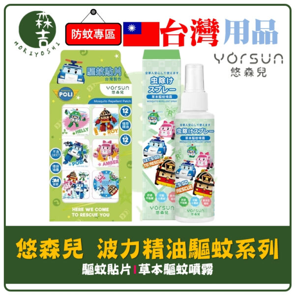 全館附發票 悠森兒 YORSUN POLI 波力 草本PMD 驅蚊噴霧 100ml 不黏膩 精油 驅蚊貼片 12枚入