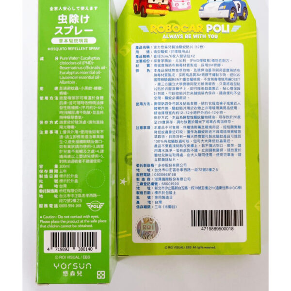 全館附發票 悠森兒 YORSUN POLI 波力 草本PMD 驅蚊噴霧 100ml 不黏膩 精油 驅蚊貼片 12枚入