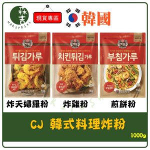 韓國料理炸粉 CJ 煎餅粉 炸天婦羅粉 炸雞粉 炸蝦粉 天婦羅 韓式 炸物粉 海鮮煎餅 韓式料理 1kg 500g