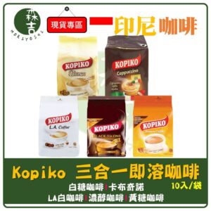 全館附發票 印尼 KOPIKO 三合一即溶咖啡 (10包/袋) L.A.三合一即溶白咖啡 濃醇咖啡 黃糖咖啡 卡布奇諾