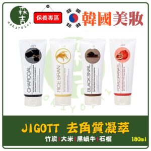 現貨附發票 韓國 JIGOTT 去角質凝萃 180ml 石榴 / 黑蝸牛 / 大米 / 竹炭 三款可選