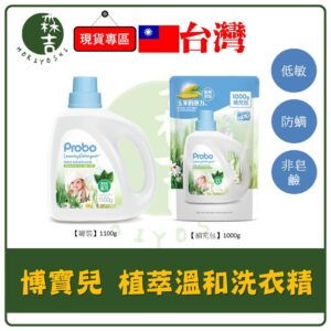 現貨附發票 Probo 博寶兒 植粹溫和洗衣精 天然洗衣精 1100g 防螨 嬰兒洗衣精 兒童專用