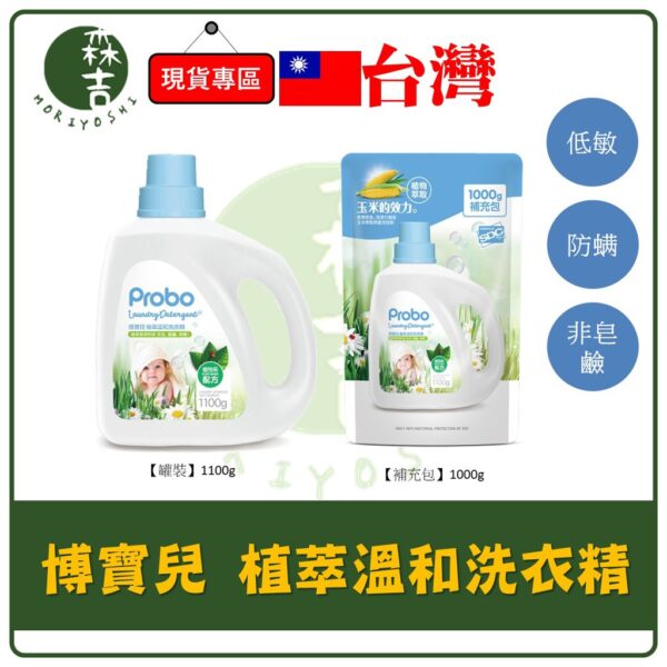 現貨附發票 Probo 博寶兒 植粹溫和洗衣精 天然洗衣精 1100g 防螨 嬰兒洗衣精 兒童專用