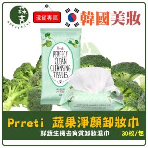 現貨附發票 韓國 Prreti 蔬果淨顏卸妝巾 鮮蔬生機去角質卸妝濕巾 卸妝棉 外出 卸妝濕巾 卸妝巾 30枚入