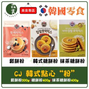 現貨附發票 韓國預拌粉 CJ 鬆餅粉 熱蛋糕粉 韓式 糖餅粉 抹茶糖餅粉 糖煎餅 韓式煎餅 煎餅粉 400g 500g