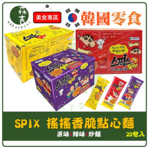 附發票 (盒裝) 韓國 SPIX 搖搖香脆點心麵 BBQ 20包入 小雞麵 蠟筆小新 炒麵味 辣味 點心麵 搖搖麵