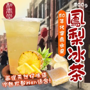 全館附發票 和春堂 50年代寶島水果鳳梨冰茶 鳳梨磚 300g