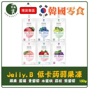 全館附發票 韓國 Jelly.B 低卡蒟蒻果凍 150g 無糖 荔枝 紫葡萄 水蜜桃 藍莓 蘋果 青葡萄