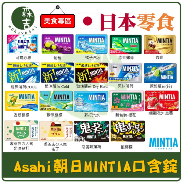 全館附發票 多種口味任選 日本 Asahi 朝日MINTIA 口含錠 口含糖 涼糖 薄荷錠