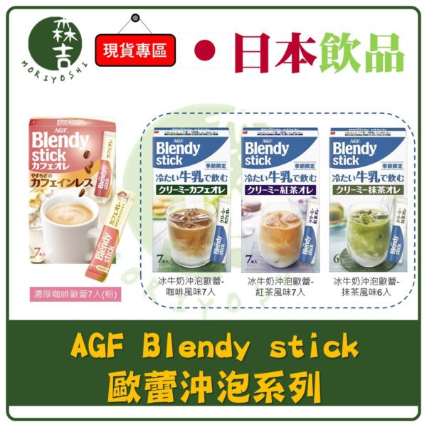 全館附發票 日本 AGF 歐蕾系列 Blendy stick 可可歐蕾/抹茶/黑咖啡/杏仁可可/即溶咖啡 冰牛奶沖泡歐蕾