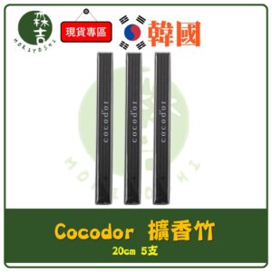 現貨附發票 韓國 cocodor 擴香瓶專用 擴香竹 200ml 擴香 室內擴香 擴香棒