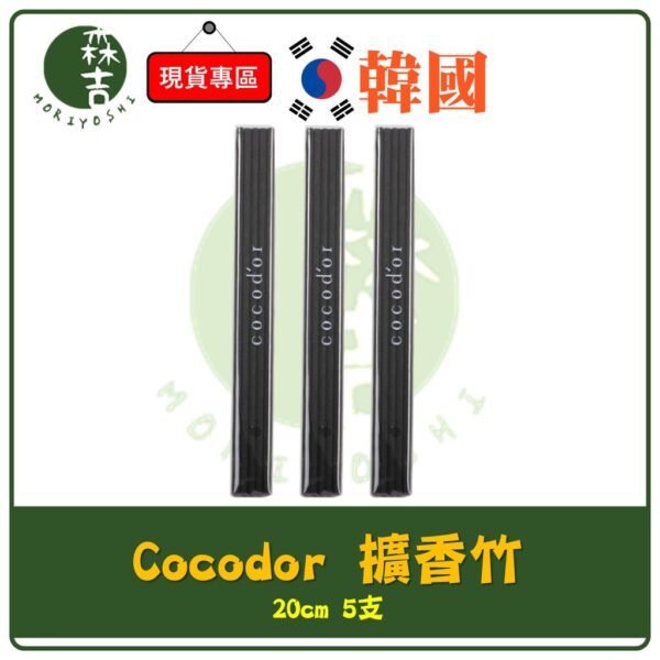 現貨附發票 韓國 cocodor 擴香瓶專用 擴香竹 200ml 擴香 室內擴香 擴香棒