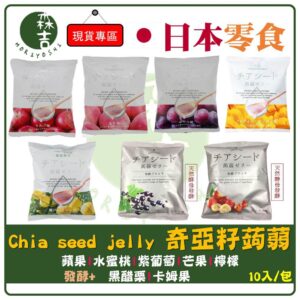 附發票 日本Chia seed jelly 奇亞籽蒟蒻果凍 蘋果/水蜜桃/紫葡萄/芒果/檸檬/黑醋栗/卡姆果 奇亞籽