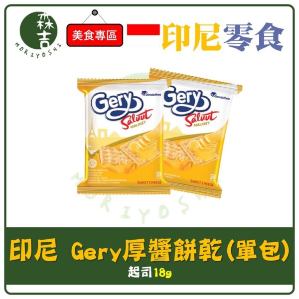 現貨附發票 印尼 Gery 厚醬起司蘇打餅乾 起司 小單包 18g