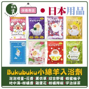 附發票 日本 Bukubuku 小綿羊泡泡入浴劑 泡泡浴必備 入浴粉 泡澡粉 泡泡浴 入浴劑 單包