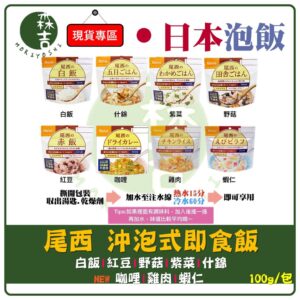 全館附發票 日本尾西 沖泡式即食飯 乾燥飯 防災食品 登山食品 尾西 即食飯 100％日本國產米