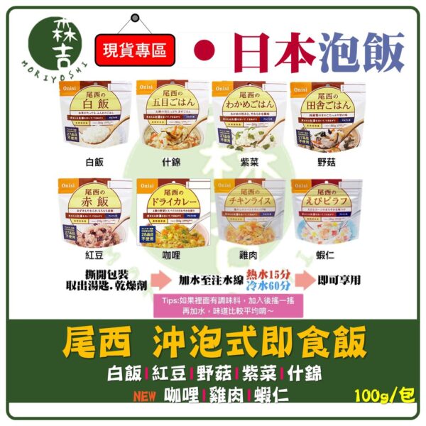 全館附發票 日本尾西 沖泡式即食飯 乾燥飯 防災食品 登山食品 尾西 即食飯 100％日本國產米