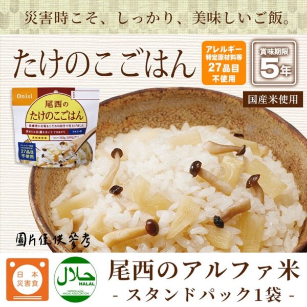 全館附發票 日本尾西 沖泡式即食飯 乾燥飯 防災食品 登山食品 尾西 即食飯 100％日本國產米