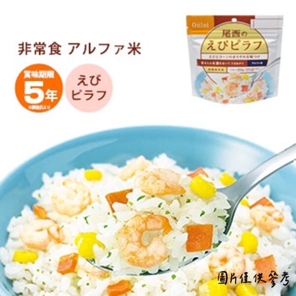 全館附發票 日本尾西 沖泡式即食飯 乾燥飯 防災食品 登山食品 尾西 即食飯 100％日本國產米