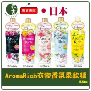 現貨附發票 新垣結衣代言 日本 LION獅王 Aroma Rich 衣物香氛柔軟精 520ml 香水香氛柔軟精 柔軟精