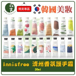 現貨附發票 新款 韓國 innisfree 濟州香氛護手霜 30ml 多款任選 護手霜