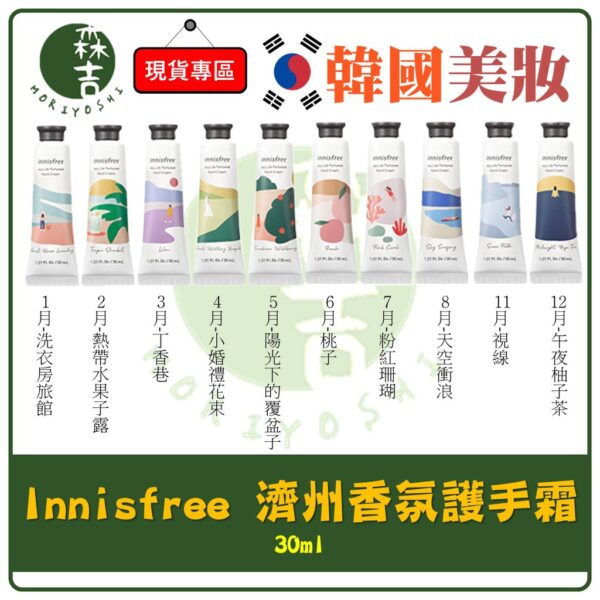 現貨附發票 新款 韓國 innisfree 濟州香氛護手霜 30ml 多款任選 護手霜