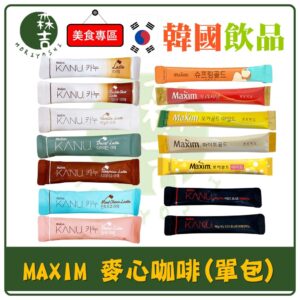 附發票 單條 韓國 MAXIM 麥心咖啡 原味/摩卡/白金/奶油 美式咖啡 白金咖啡 即溶咖啡 三合一 KANU 卡奴