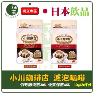 附發票 小川咖啡店 濾泡咖啡 芳醇 優質 10g×8入 耳掛式 濾掛式 黑咖啡