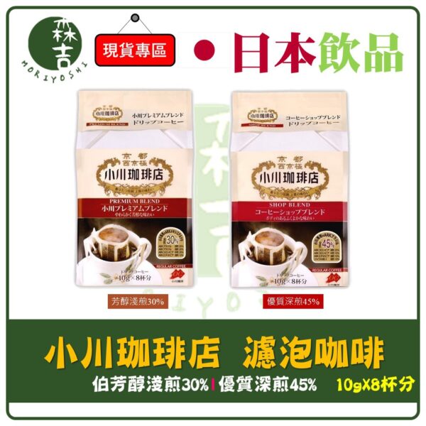 附發票 小川咖啡店 濾泡咖啡 芳醇 優質 10g×8入 耳掛式 濾掛式 黑咖啡