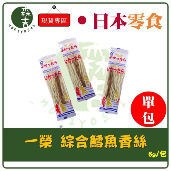 現貨附發票 日本 一榮 魷魚絲 鱈魚絲 鱈魚香絲 6g (單包)