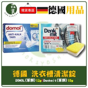 現貨附發票 (單碇) 德國 Denkmit 洗衣機強效清潔錠 DM洗衣槽清潔錠 去汙錠 domol