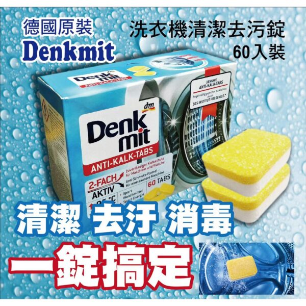 現貨附發票 (單碇) 德國 Denkmit 洗衣機強效清潔錠 DM洗衣槽清潔錠 去汙錠 domol