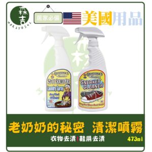 現貨附發票 美國 正品 Grandma's Secret 老奶奶的秘密 老奶奶 衣物 去漬 鞋子 去污 噴霧 473ml