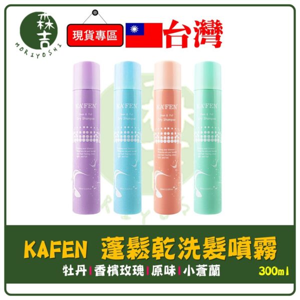 現貨附發票 KAFEN 卡氛 乾洗髮 蓬鬆乾洗髮霧 乾洗髮霧 300ml 牡丹/玫瑰/小蒼藍/原味 乾洗頭 免沖