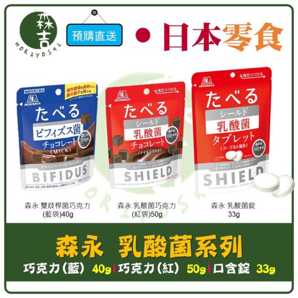 現貨附發票 日本 森永 乳酸菌 SHIELD 優格 養樂多 乳酸片 口嚼糖 乳酸糖 乳酸錠 乳酸菌巧克力 シールド乳酸菌