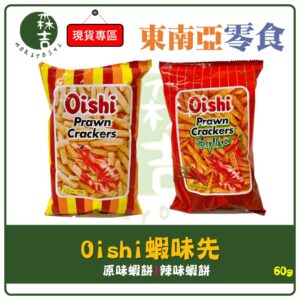 附發票 菲律賓 OISHI 蝦味先 OISHI Prawn Cracker 餅乾 原味/辣味 60g