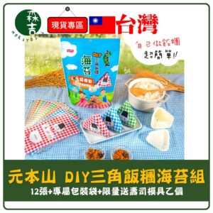 附發票 元本山 DIY 三角飯糰 海苔 12枚 壽司器